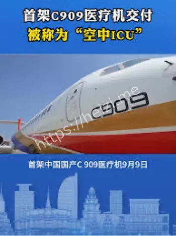C909医疗机交付