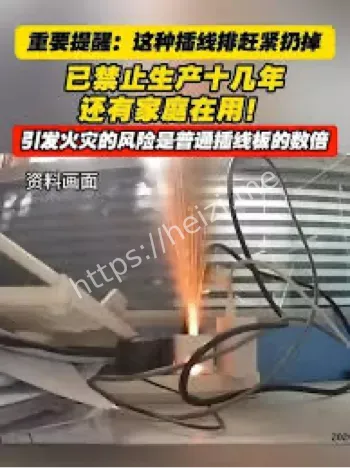 插线板安全隐患