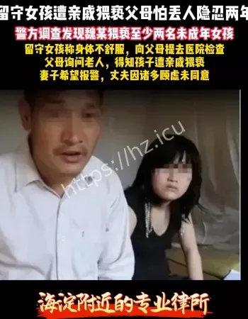 女孩遭亲戚猥亵